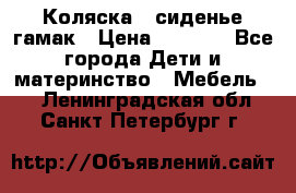 Коляска - сиденье-гамак › Цена ­ 9 500 - Все города Дети и материнство » Мебель   . Ленинградская обл.,Санкт-Петербург г.